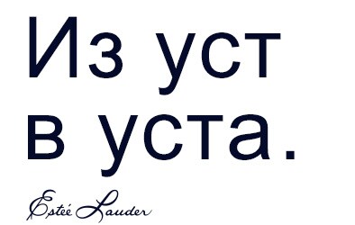 Из уст в уста