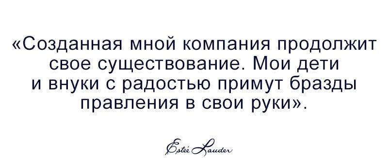Созданная мной компания продолжит свое существование. Эсте Лаудер