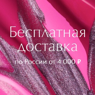 бесплатная доставка